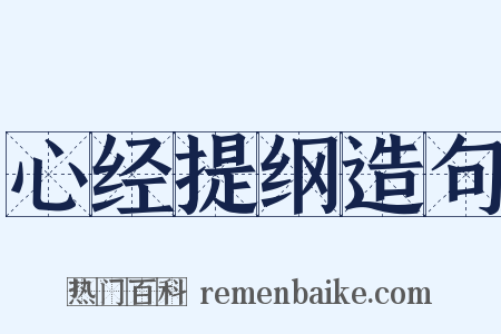 心经提纲造句是什么意思的图片